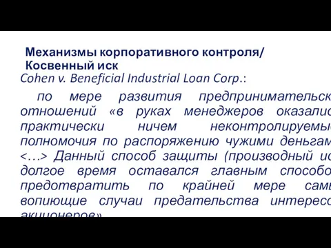 Механизмы корпоративного контроля/ Косвенный иск Cohen v. Beneficial Industrial Loan