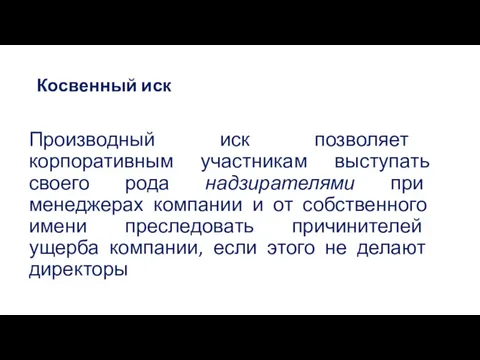 Косвенный иск Производный иск позволяет корпоративным участникам выступать своего рода