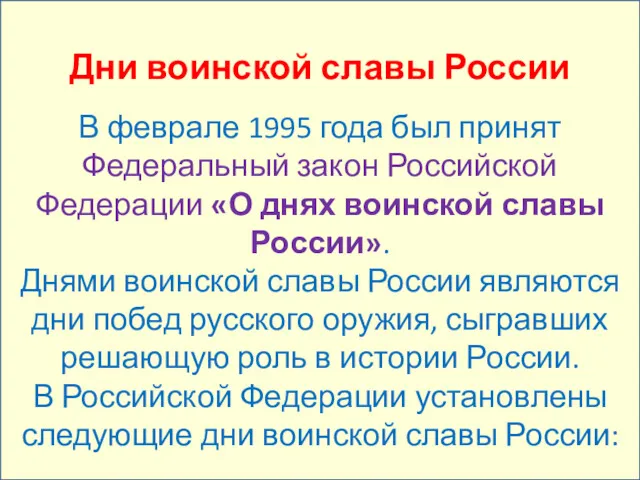 Дни воинской славы России В феврале 1995 года был принят