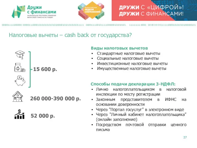 Налоговые вычеты – cash back от государства? 0000011111000000 0000011100001010101010101010000010101010101011111 00001111001011111000000101010101.