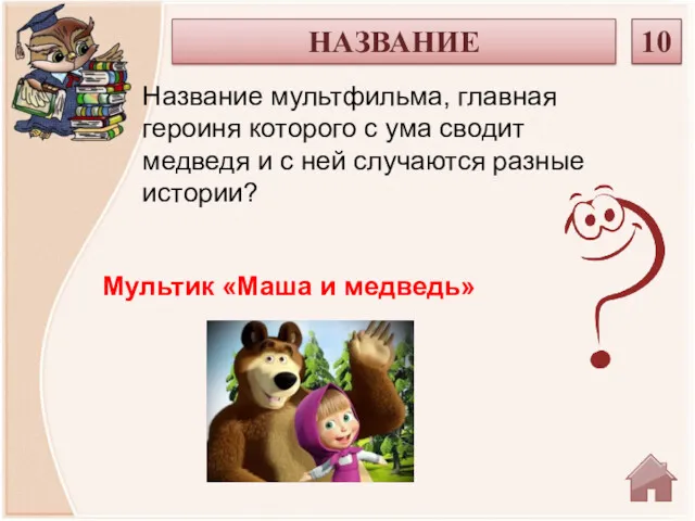 Мультик «Маша и медведь» Название мультфильма, главная героиня которого с ума сводит медведя