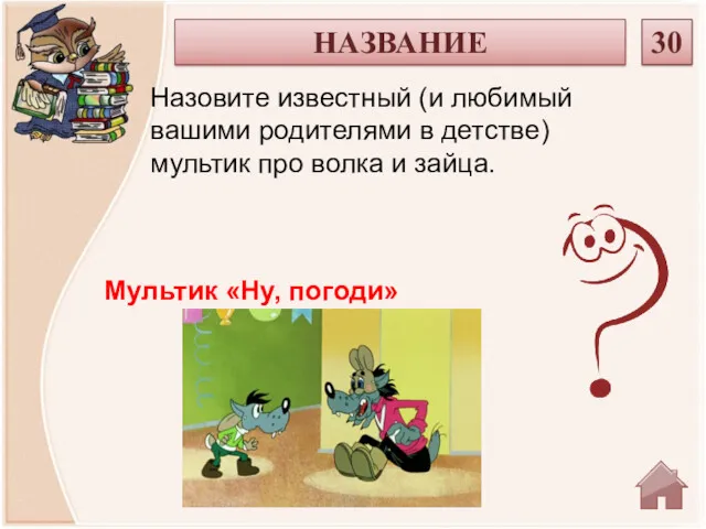 Мультик «Ну, погоди» Назовите известный (и любимый вашими родителями в детстве) мультик про