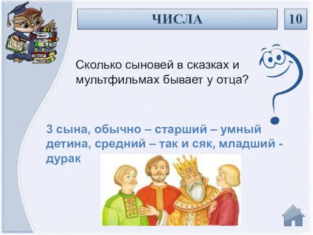 3 сына, обычно – старший – умный детина, средний –