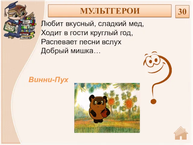 Винни-Пух Любит вкусный, сладкий мед, Ходит в гости круглый год,