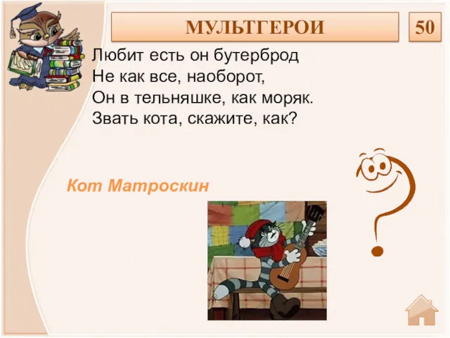 Кот Матроскин Любит есть он бутерброд Не как все, наоборот, Он в тельняшке,