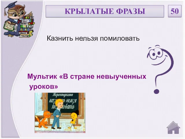 Мультик «В стране невыученных уроков» Казнить нельзя помиловать КРЫЛАТЫЕ ФРАЗЫ 50