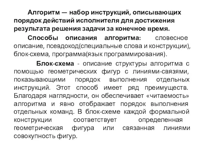 Алгоритм — набор инструкций, описывающих порядок действий исполнителя для достижения