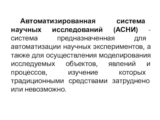 Автоматизированная система научных исследований (АСНИ) - система предназначенная для автоматизации