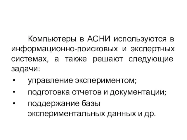 Компьютеры в АСНИ используются в информационно-поисковых и экспертных системах, а