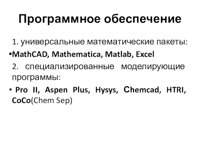 Программное обеспечение 1. универсальные математические пакеты: MathCAD, Mathematica, Matlab, Excel