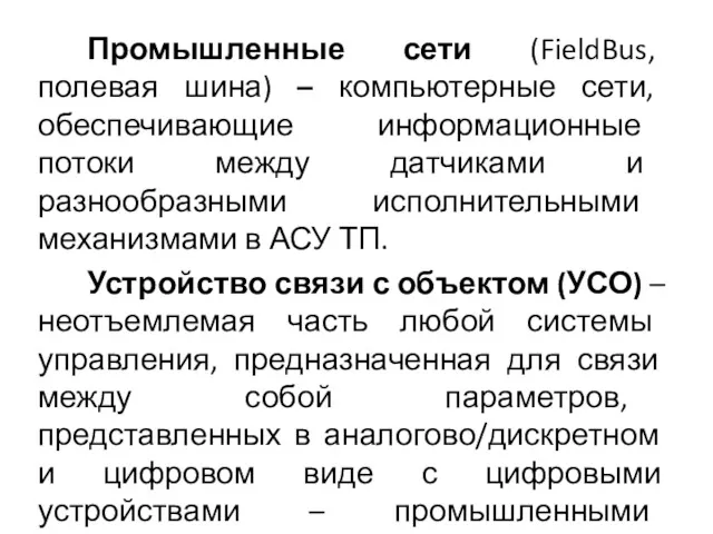 Промышленные сети (FieldBus, полевая шина) – компьютерные сети, обеспечивающие информационные