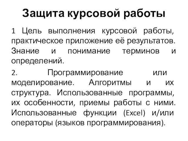 Защита курсовой работы 1 Цель выполнения курсовой работы, практическое приложение