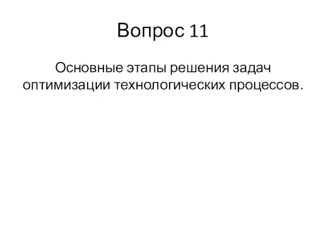 Вопрос 11 Основные этапы решения задач оптимизации технологических процессов.