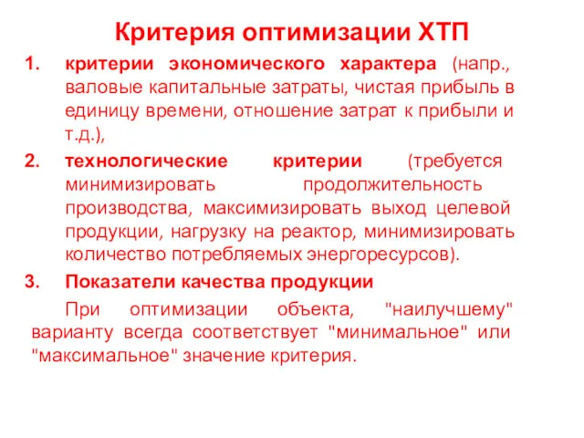 Критерия оптимизации ХТП критерии экономического характера (напр., валовые капитальные затраты,