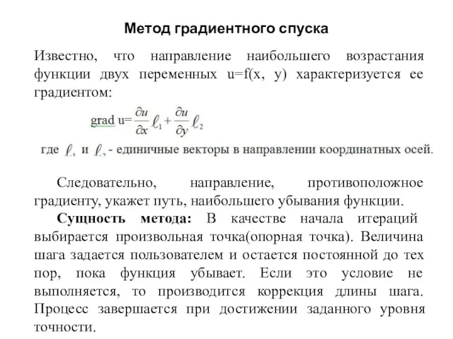 Метод градиентного спуска Известно, что направление наибольшего возрастания функции двух