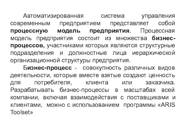 Автоматизированная система управления современным предприятием представляет собой процессную модель предприятия.