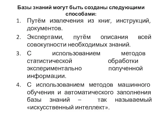 Базы знаний могут быть созданы следующими способами: Путём извлечения из