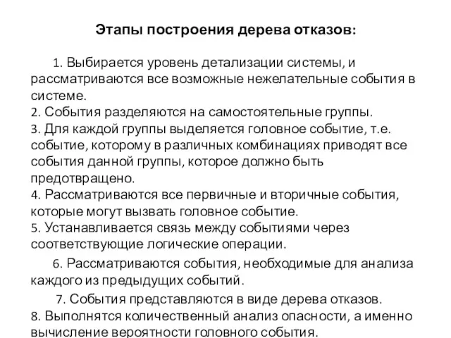 Этапы построения дерева отказов: 1. Выбирается уровень детализации системы, и