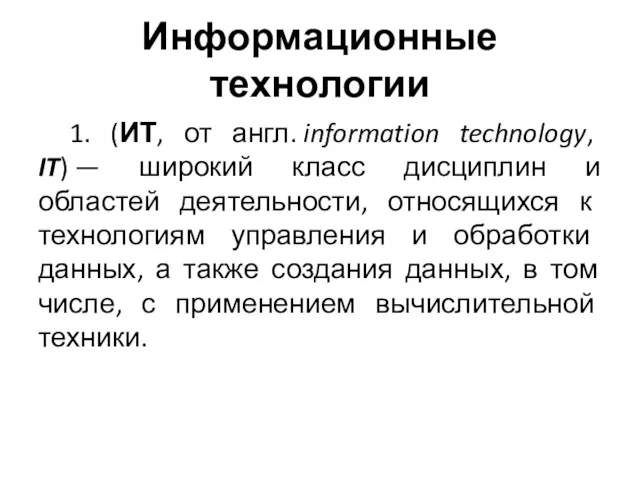 Информационные технологии 1. (ИТ, от англ. information technology, IT) —