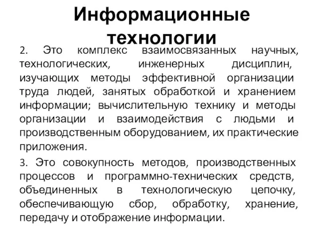 Информационные технологии 2. Это комплекс взаимосвязанных научных, технологических, инженерных дисциплин,