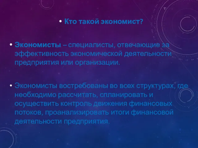 Кто такой экономист? Экономисты – специалисты, отвечающие за эффективность экономической деятельности предприятия или