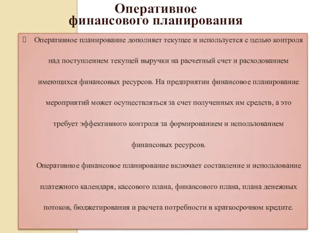 Оперативное планирование дополняет текущее и используется с целью контроля над