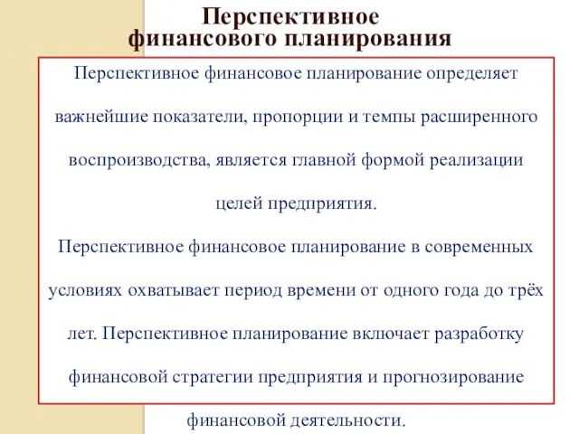 Перспективное финансовое планирование определяет важнейшие показатели, пропорции и темпы расширенного