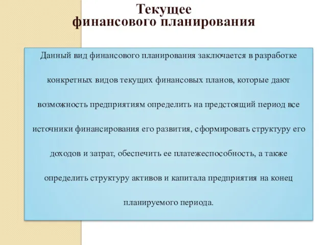 Данный вид финансового планирования заключается в разработке конкретных видов текущих