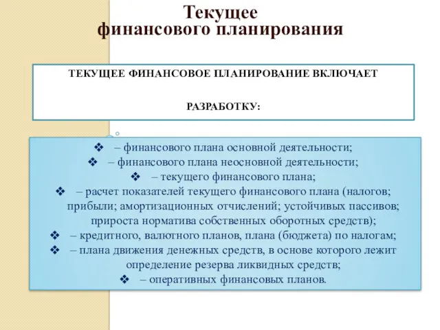 ТЕКУЩЕЕ ФИНАНСОВОЕ ПЛАНИРОВАНИЕ ВКЛЮЧАЕТ РАЗРАБОТКУ: Текущее финансового планирования – финансового