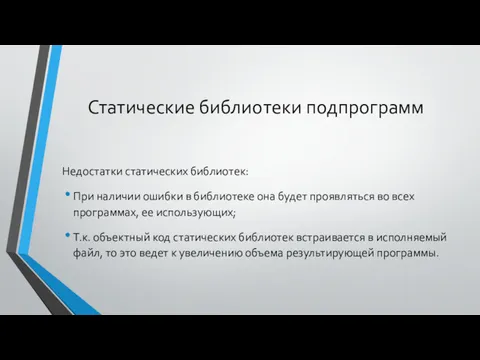 Статические библиотеки подпрограмм Недостатки статических библиотек: При наличии ошибки в