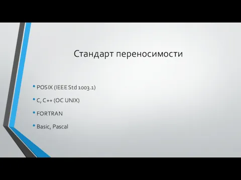 Стандарт переносимости POSIX (IEEE Std 1003.1) C, C++ (ОС UNIX) FORTRAN Basic, Pascal