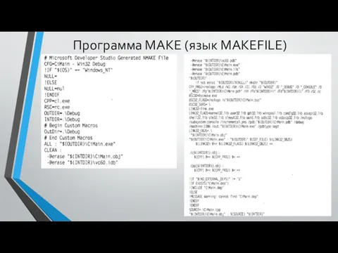 Программа MAKE (язык MAKEFILE)