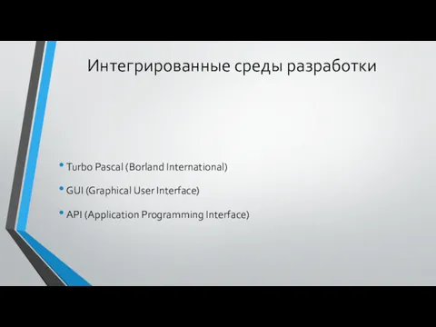 Интегрированные среды разработки Turbo Pascal (Borland International) GUI (Graphical User Interface) API (Application Programming Interface)