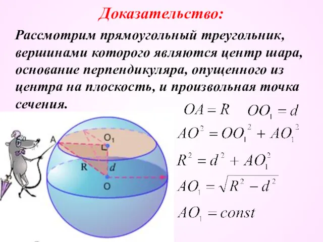 Доказательство: Рассмотрим прямоугольный треугольник, вершинами которого являются центр шара, основание