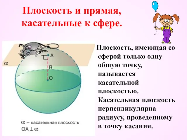 Плоскость и прямая, касательные к сфере. Плоскость, имеющая со сферой