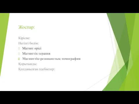 Жоспар: Кіріспе: Негізгі бөлім: Магнит өрісі Магниттік терапия Магниттік-резонанстық томография Қорытынды: Қолданылған әдебиетер: