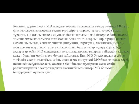 Болашақ дəрігерлерге МӨ қолдану туралы тақырыпты талдау кезінде МӨ-нің физикалық