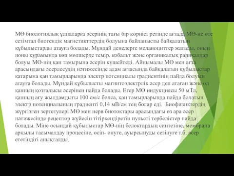 МӨ биологиялық ұлпаларға əсерінің тағы бір көрнісі ретінде ағзада МӨ-не өте сезімтал биогендік