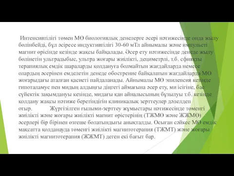 Интенсивтілігі төмен МӨ биологиялық денелерге əсері нəтижесінде онда жылу бөлінбейді, бұл əсіресе индуктивтілігі