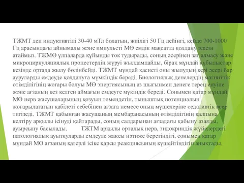 ТЖМТ деп индуктивтілі 30-40 мТл болатын, жиілігі 50 Гц дейінгі,