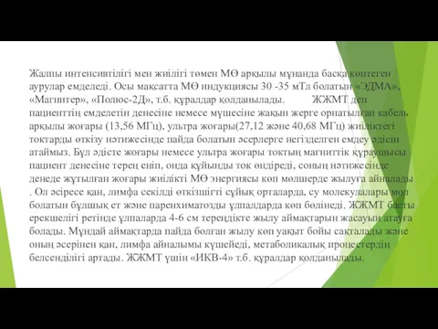 Жалпы интенсивтілігі мен жиілігі төмен МӨ арқылы мұнанда басқа көптеген