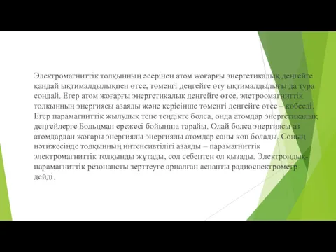 Электромагниттік толқынның әсерінен атом жоғарғы энергетикалық деңгейге қандай ықтималдылықпен өтсе,