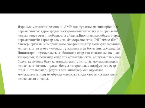 Ядролық магниттік резонанс. ЯМР-деп тұрақты магнит өрісіндегі парамагниттік ядролардың электромагниттік