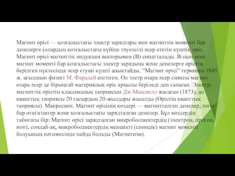 Магнит өрісі — қозғалыстағы электр зарядтары мен магниттік моменті бар денелерге (олардың қозғалыстағы