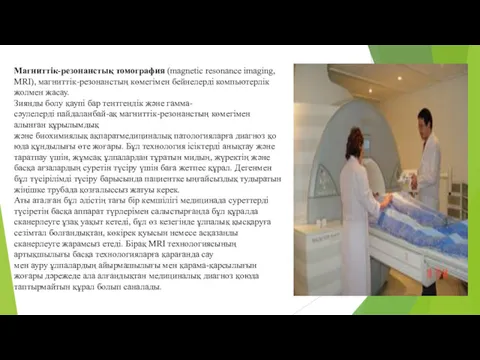 Магниттік-резонанстық томография (magnetic resonance imaging, MRI), магниттік-резонанстың көмегімен бейнелерді компьютерлік жолмен жасау. Зиянды