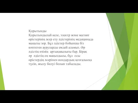 Қорытынды Қорытындылай келе, электр және магнит өрістерінің әсер ету әдістерінің