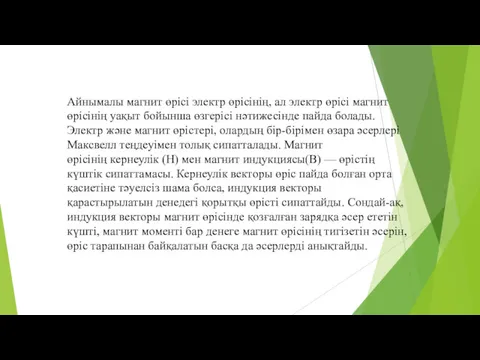 Айнымалы магнит өрісі электр өрісінің, ал электр өрісі магнит өрісінің