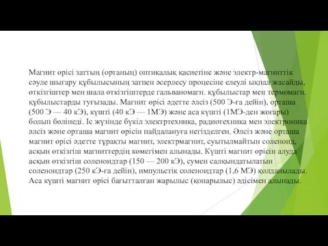 Магнит өрісі заттың (ортаның) оптикалық қасиетіне және электр-магниттік сәуле шығару