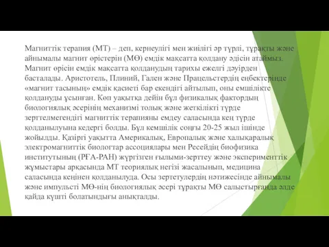 Магниттік терапия (МТ) – деп, кернеулігі мен жиілігі əр түрлі, тұрақты жəне айнымалы