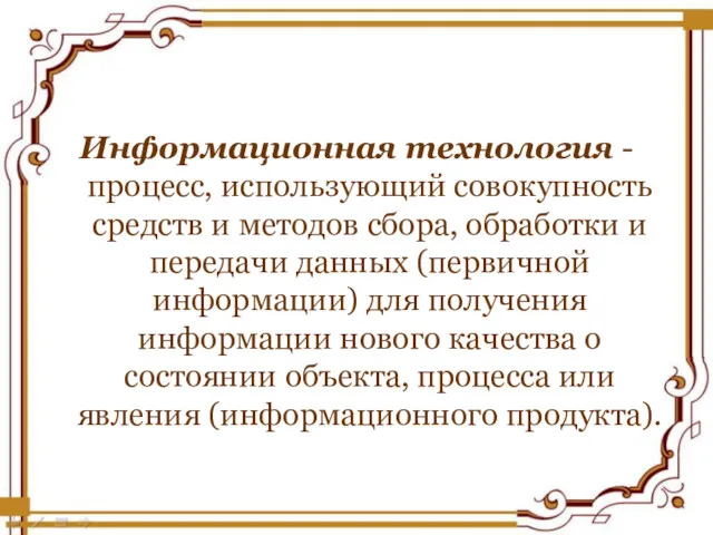 Информационная технология - процесс, использующий совокупность средств и методов сбора,